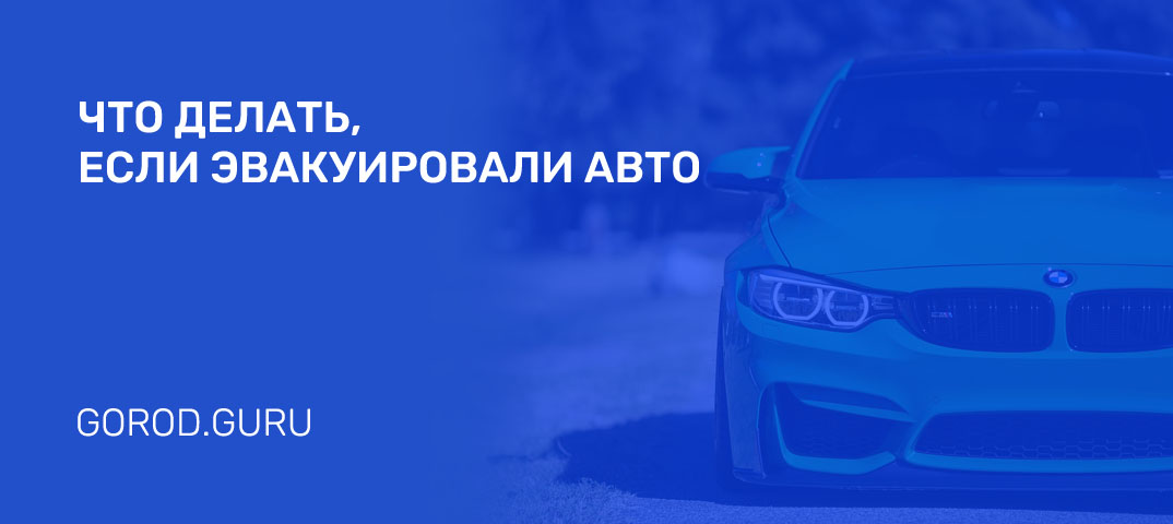 Эвакуация авто на штрафстоянку