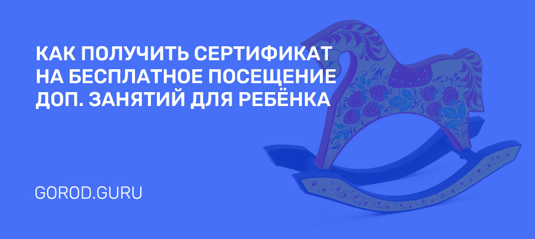 Сертификат на бесплатное посещение дополнительных занятий для ребёнка